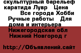 скульптурный барельеф каратида Лувр › Цена ­ 25 000 - Все города Хобби. Ручные работы » Для дома и интерьера   . Нижегородская обл.,Нижний Новгород г.